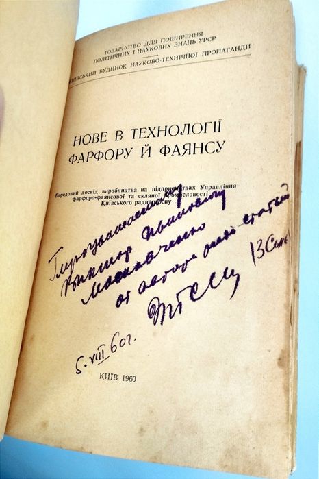 НОВЕ в ТЕХНОЛОГІЇ Фарфору й Фаянсу