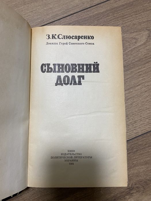 Слюсаренко Сыновий долг