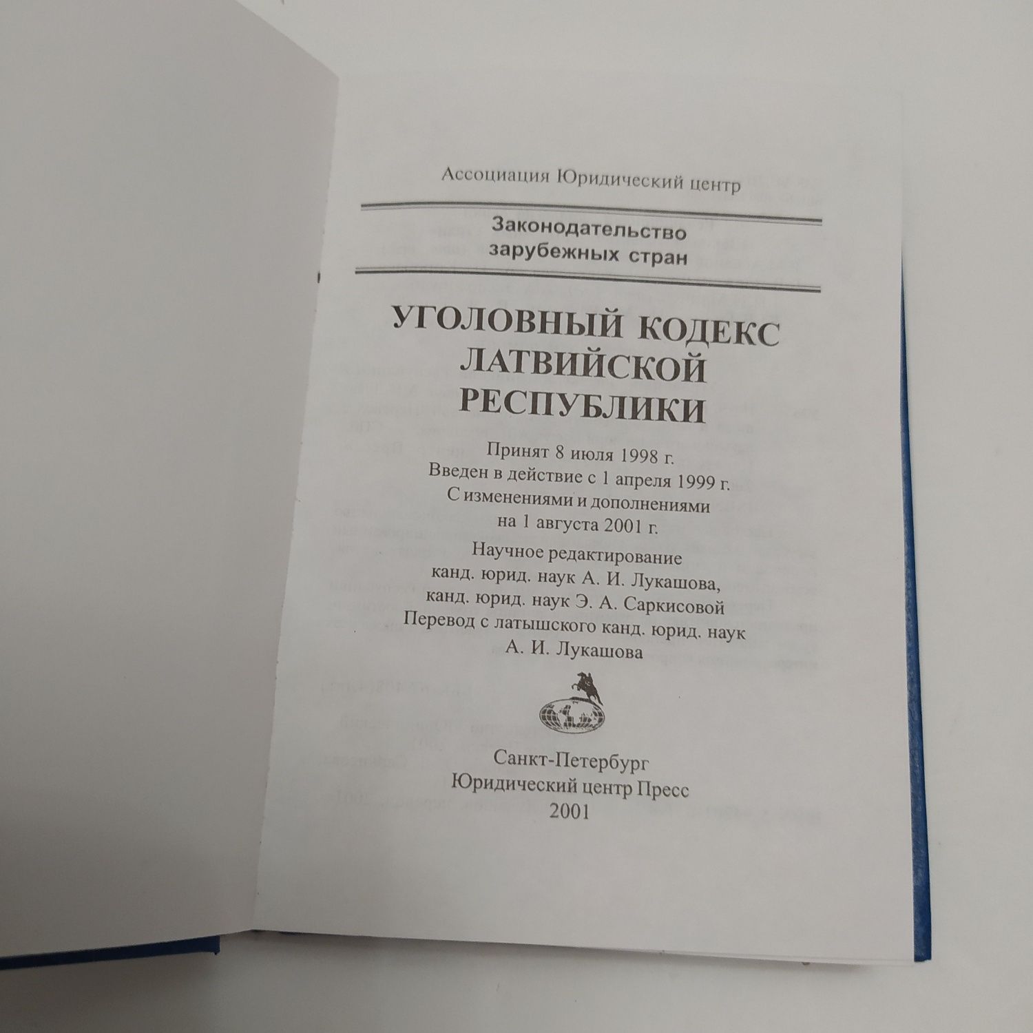 Уголовный кодекс Латвия/Литва/Эстония 2001-02г.г.