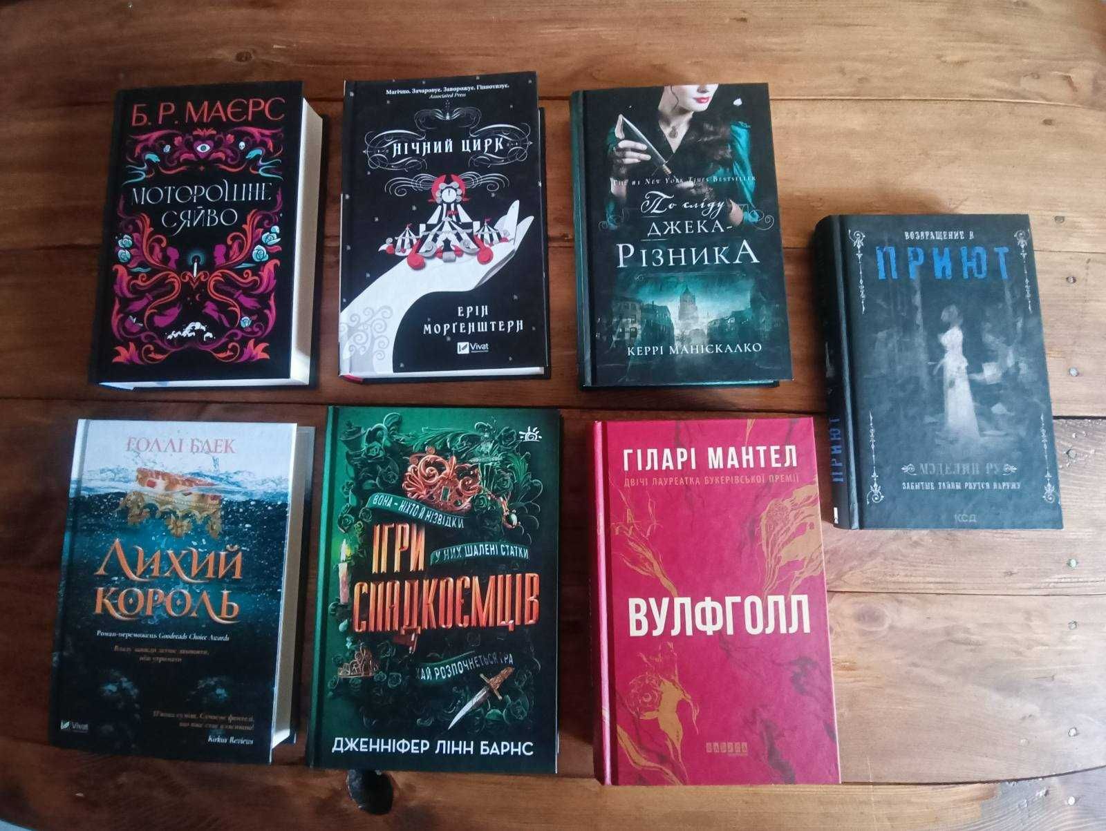 Нічний цирк	Ерін Морнгештерн та інші книги українською мовою НОВІ