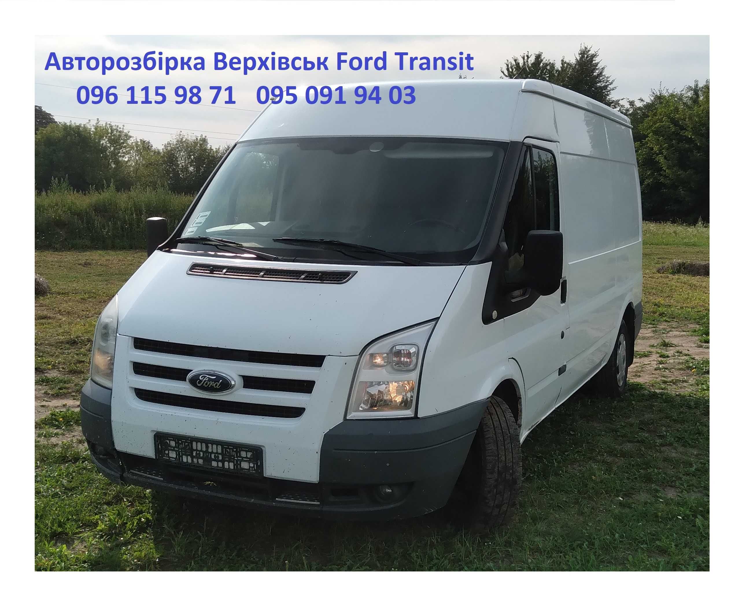 Запчастини на Форд Транзит Ford Transit 2,2-2,4 2006-2013 розборка