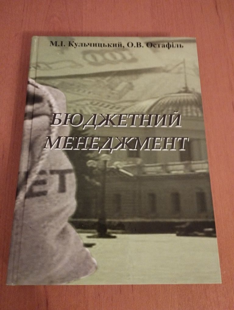 Місцеві фінанси: практикум.Бюджетний менеджмент М.І.Кульчицький