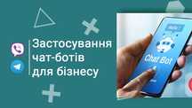 Чат-Бот "під ключ "