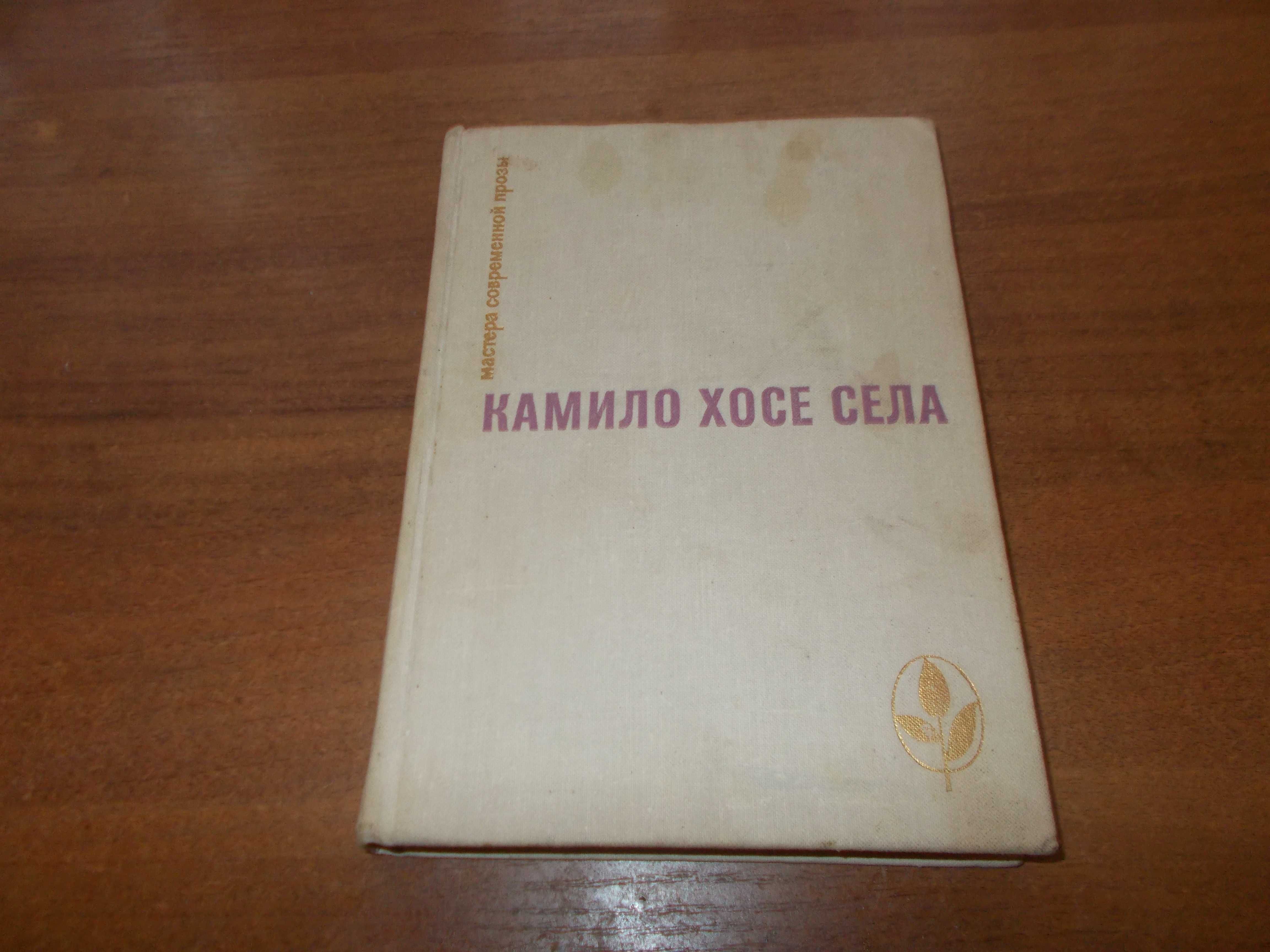 Камило Хосе Села. Семья Паскуаля Дуарте. Улей. повести и рассказы.