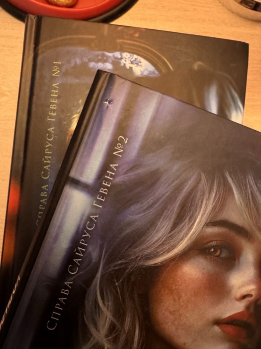 Серія книг «Справа Сайруса Гевена», 4 шт-  700 грн