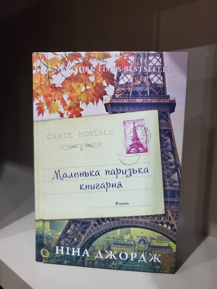 Маленька паризька книгарня Ніна Джордж