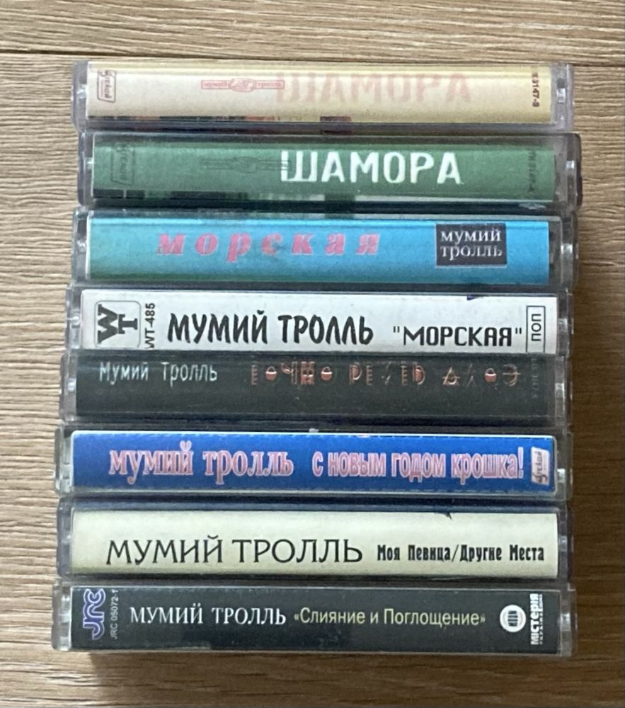 Коллекция аудио кассет группы Мумий Тролль (одним лотом!)