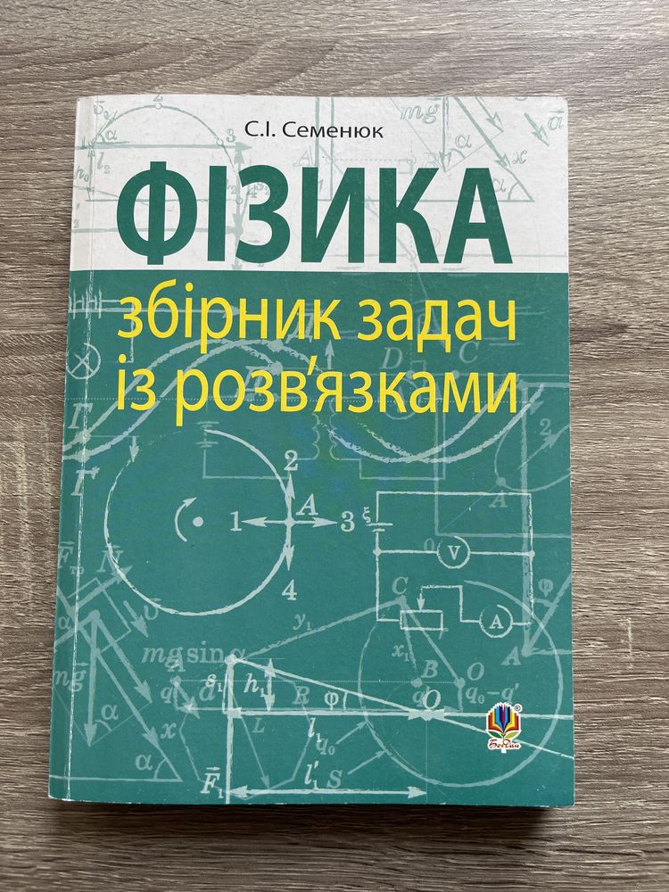 Семенюк «Фізика» збірник задач із розвʼязками