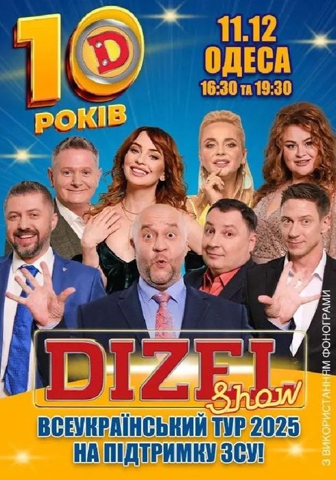 Квитки на Дизель Шоу