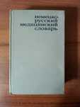 Книга "Немецко-русский медицинский словарь" 1970г.