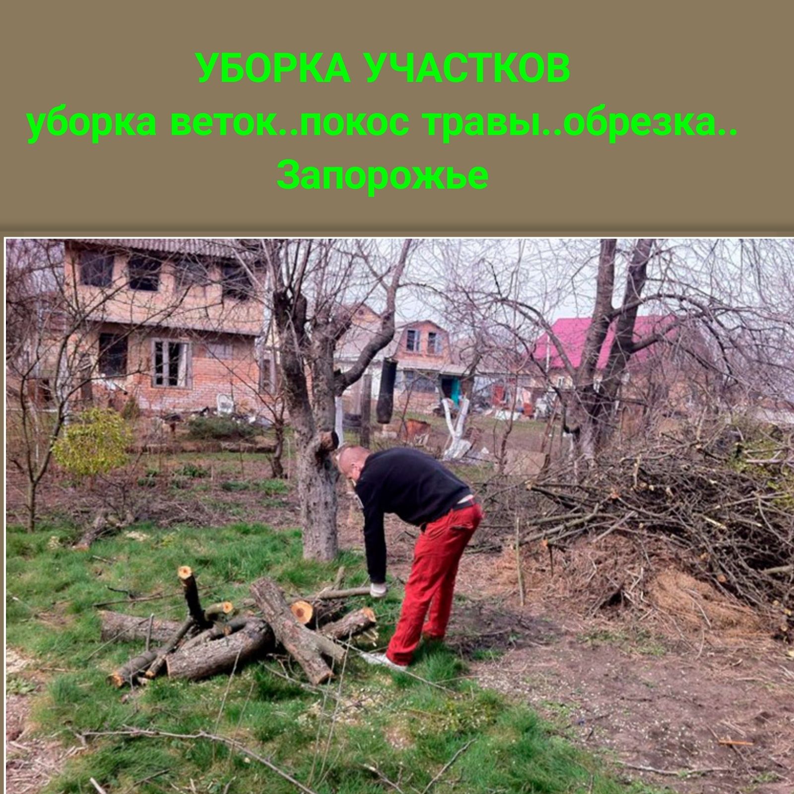 Уборка участков копка земли|СпилОбрезка деревьев Демонтаж/Разнорабочий