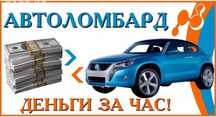 Авто под залог / Авто ломбард / авто выкуп / деньги под авто
