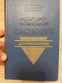 Російсько-український словник для військовиків