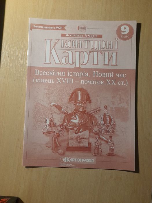 Контурні карти всесвітня історія 9 клас