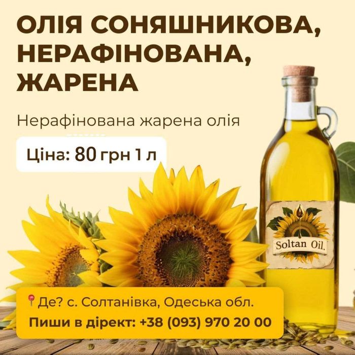 Домашня соняшникова олія, жарена (пахуча), дрібний опт і роздріб