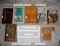 Школярам - ІСТОРИКО-пригодницька проза: Хрестоносці/Пригара/Слово інші