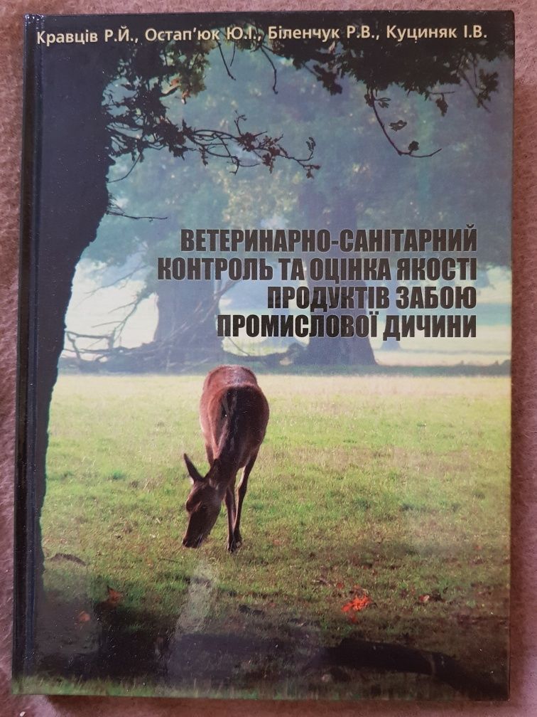 Книги про ветеринарно-санітарну експертизу(ветеринарія)