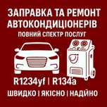 Автокондиціонери заправка ремонт СТО діагностика кондиціонер