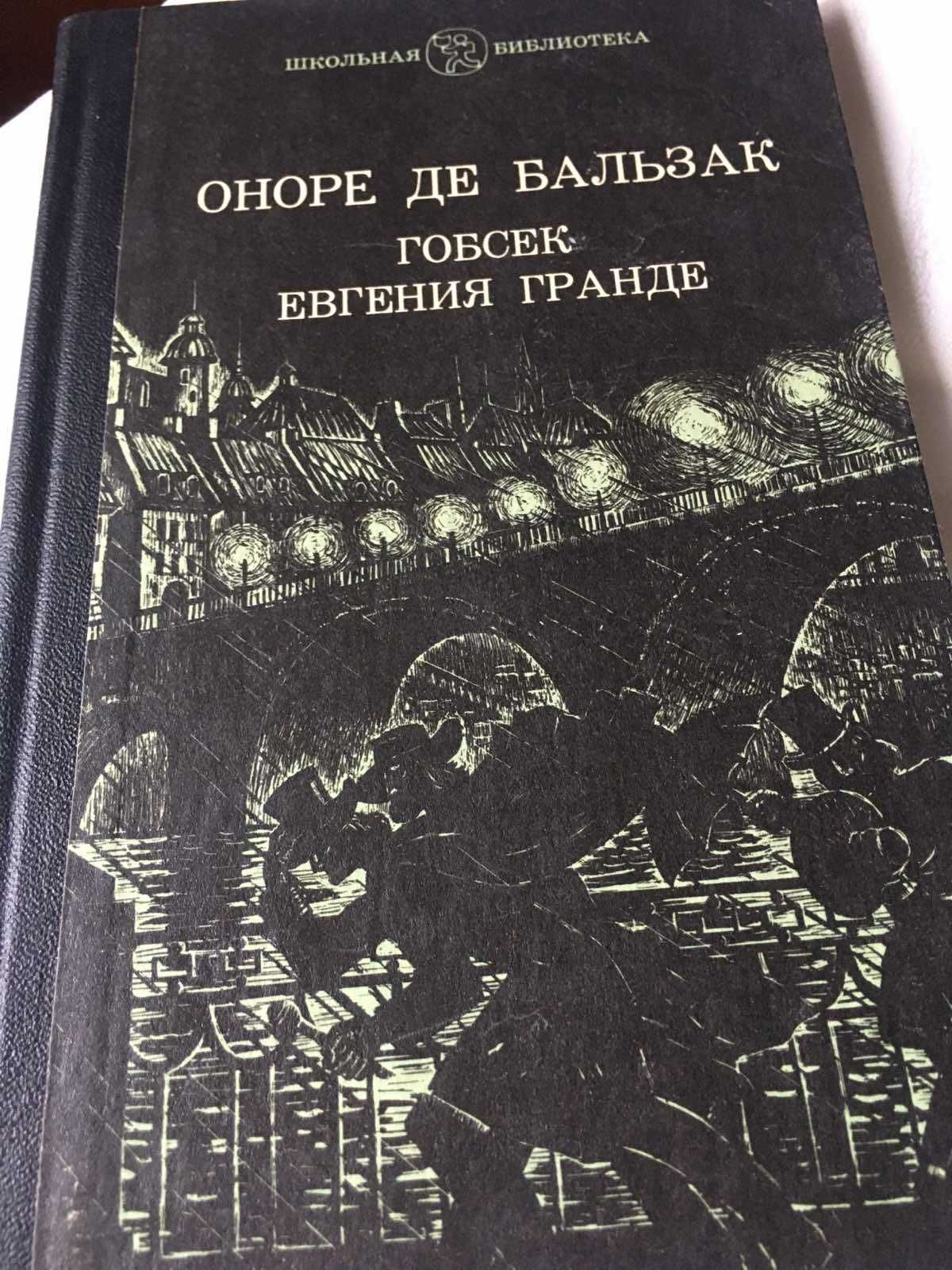 Оноре де Бальзак Гобсек и Евгения Гранде