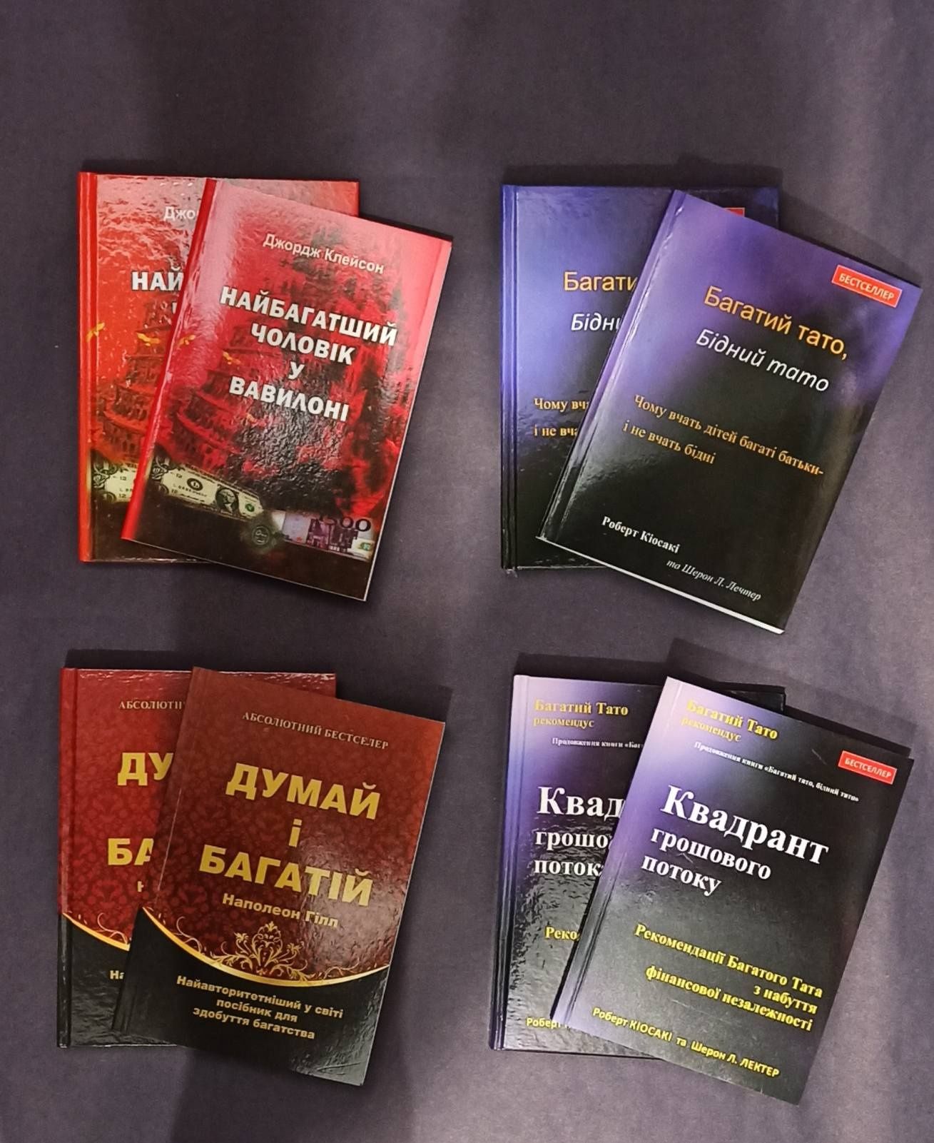 Кіосакі Багатий тато.., Квадрант; Гілл Думай і багатій, Клейсон