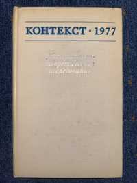 Контекст 1977. Литературно-теоретические исследования.