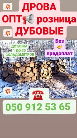 Дрова дубовые 1400 доставка Харьков Люботин Высокий Песочин