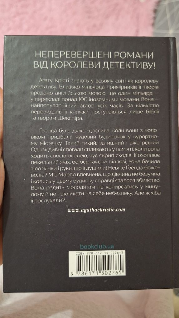 книга "ЗАБУТЕ ВБИВСТВО" Агата Крісті