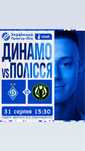 Квитки: «Динамо» Київ - «Полісся» Житомир 31.08.2025