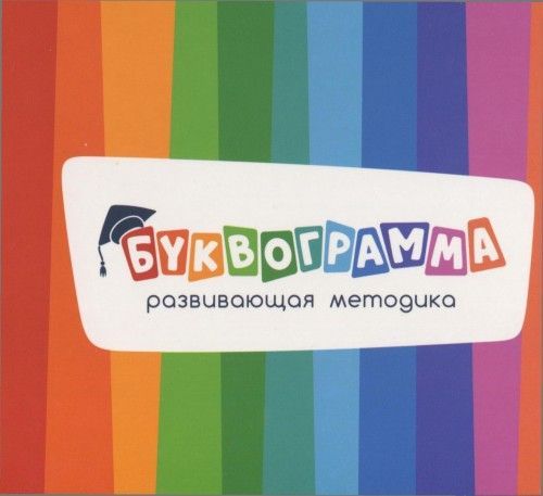 Буквограмма ( Диск CD ) - Развивающая методика от 4 до 15 лет