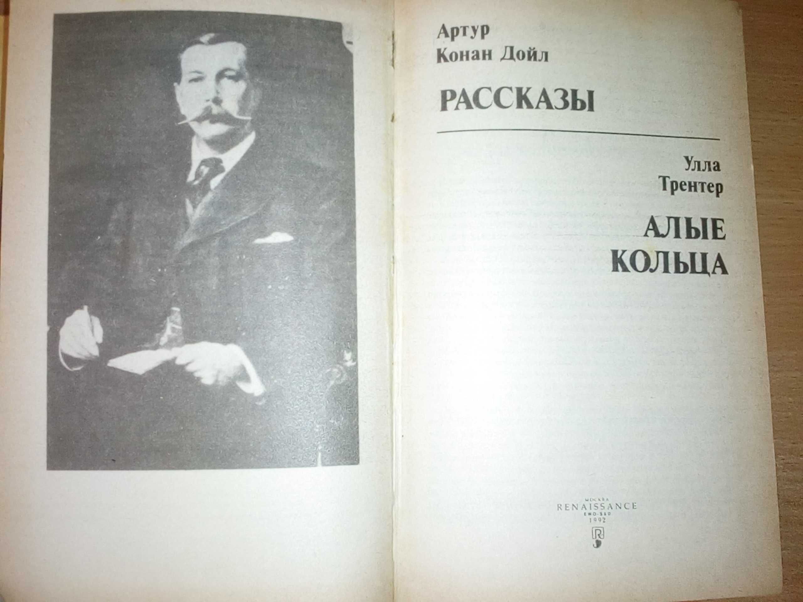 Артур Конан Дойл Рассказы/ Улла Трентер "Алые кольца"
