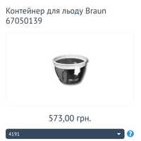 Чаша з ножем для льоду braun MultiQuick 4191