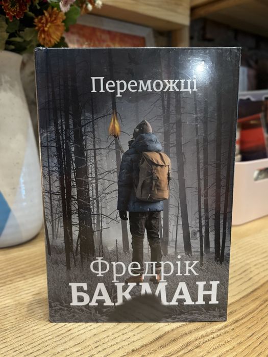«Переможці» Фредерік Бакман, Ведмеже місто