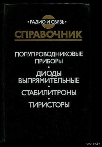 Справочник Диоды выпрямительные. Стабилитроны. Тиристоры