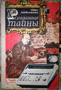 Иван Логвиненко. "Разгаданные тайны". 1989.