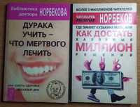 2 книги М.НОРБЕКОВА "Дурака учить…" + "Где зимует кузькина мать..."