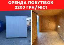 ОРЕНДА ПОБУТІВОК бытовки вагончик хозблок строительный вагончик блок