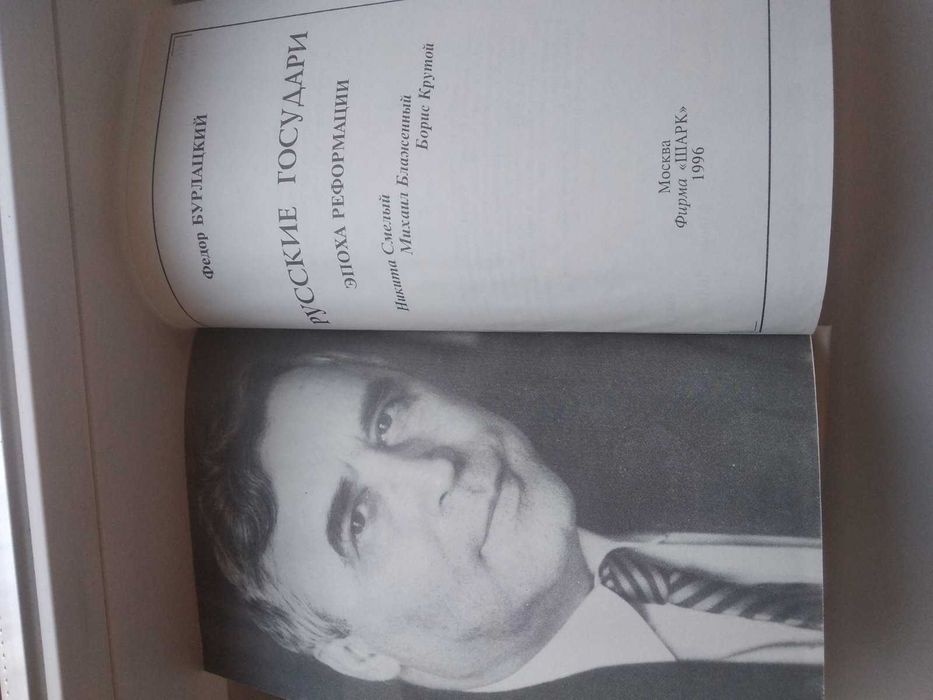 Федор Бурлацкий Русские государи: эпоха реформации