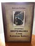 Графічна Шевченкіана Софії Караффи-Корбут.Богдан Горинь.НОВА!