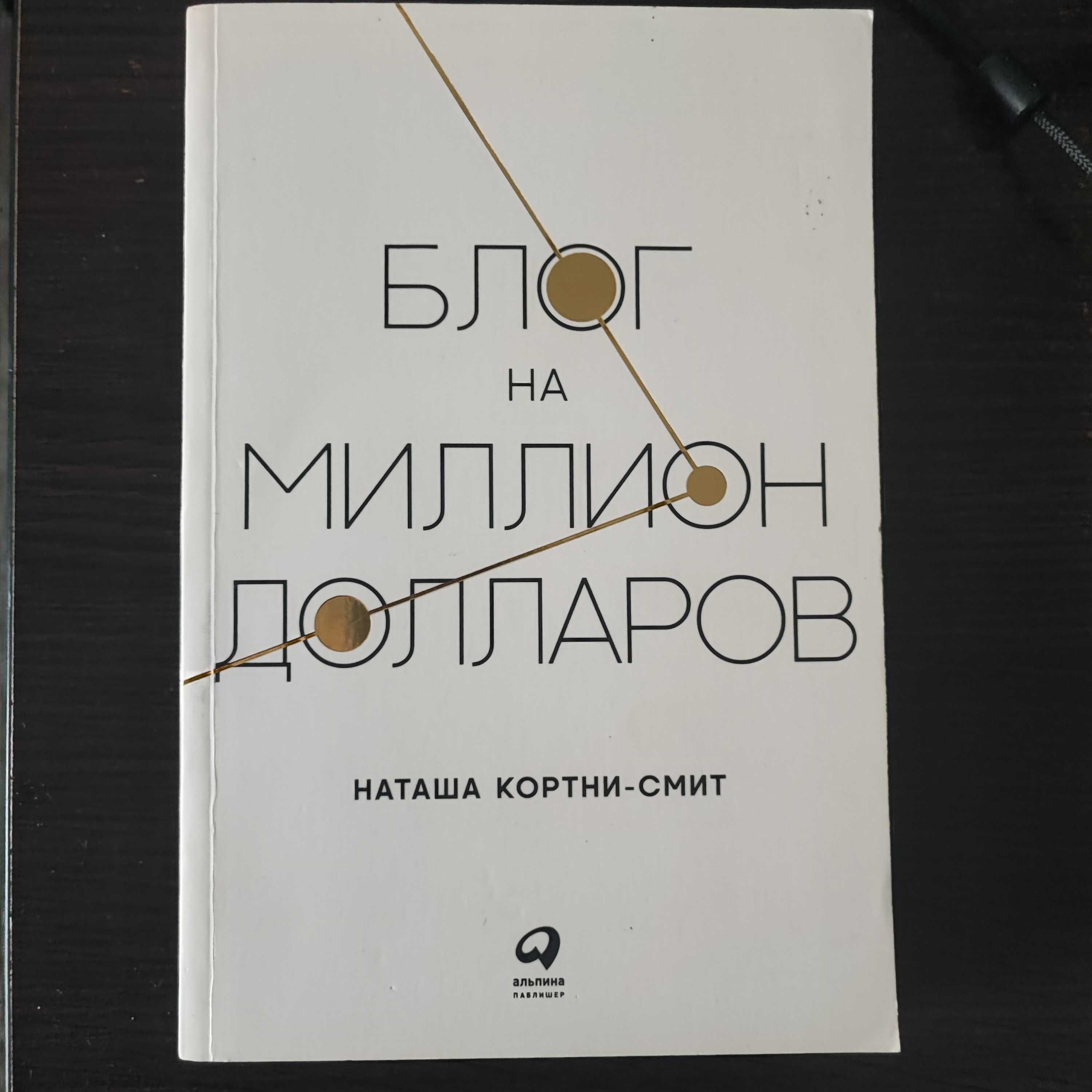 БЛОГ НА МИЛЛИОН ДОЛЛАРОВ, Наташа Кортни-Смит, мягкий переплет, 2018