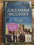 Джуліан Фелоуз - сноби