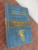 Фрэнсис Скотт Фицджеральд Полное собрание сочинений в одном томе