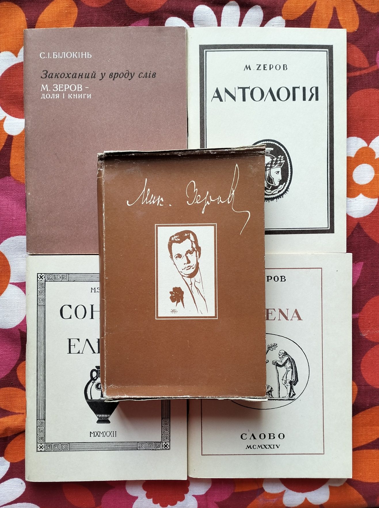 Видання творів Миколи Зерова (в т. ч. прижиттєві) і книжки про нього