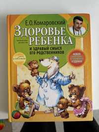 Книга «Здоровье ребенка» Е.О. Комаровский