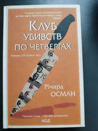 Книга "клуб убивств по четвергах"