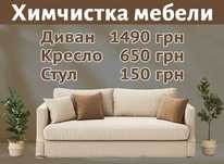 Выездная химчистка Мебели: Диван 1490грн, Кресло 650грн, Стул 150грн
