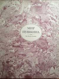 Альбом "Мир Пушкина. The World of Pushkin ", подарочное издание.