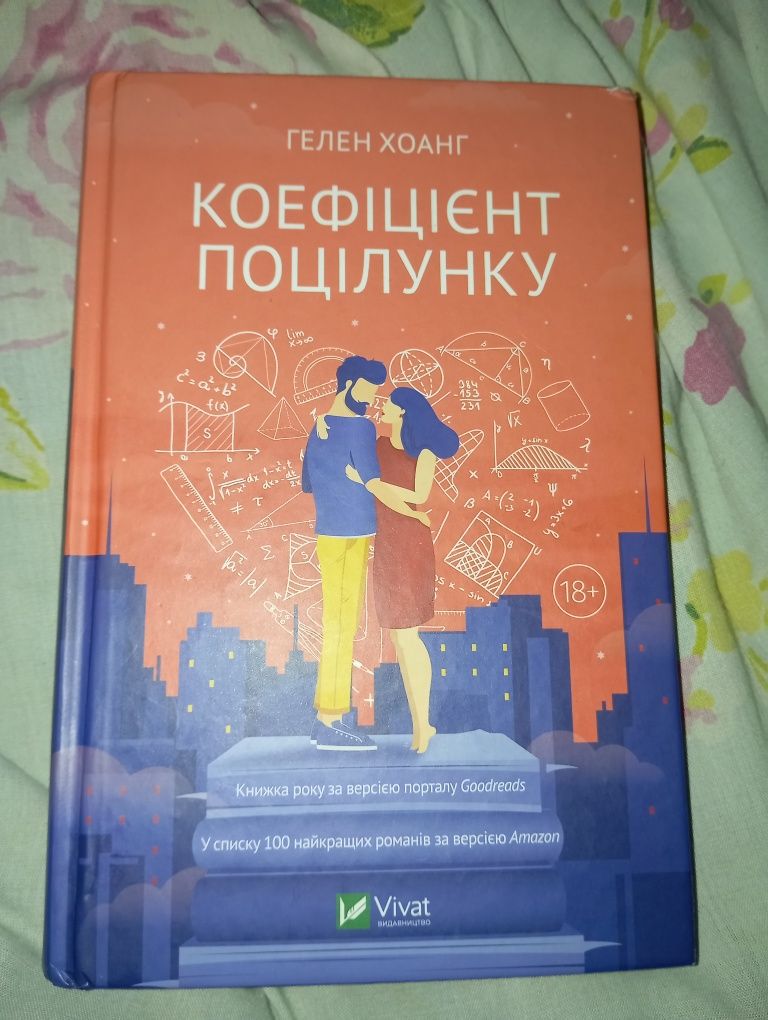 Книга "Коефіцієнт поцілунку"