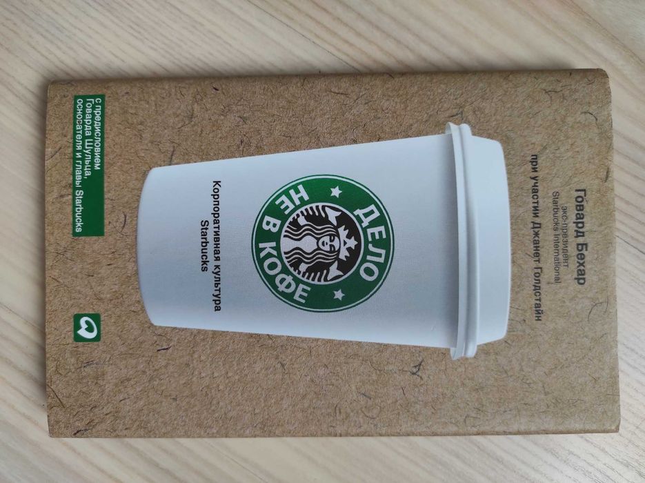 Дело не в кофе. Корпоративная культура. Говард Бехар