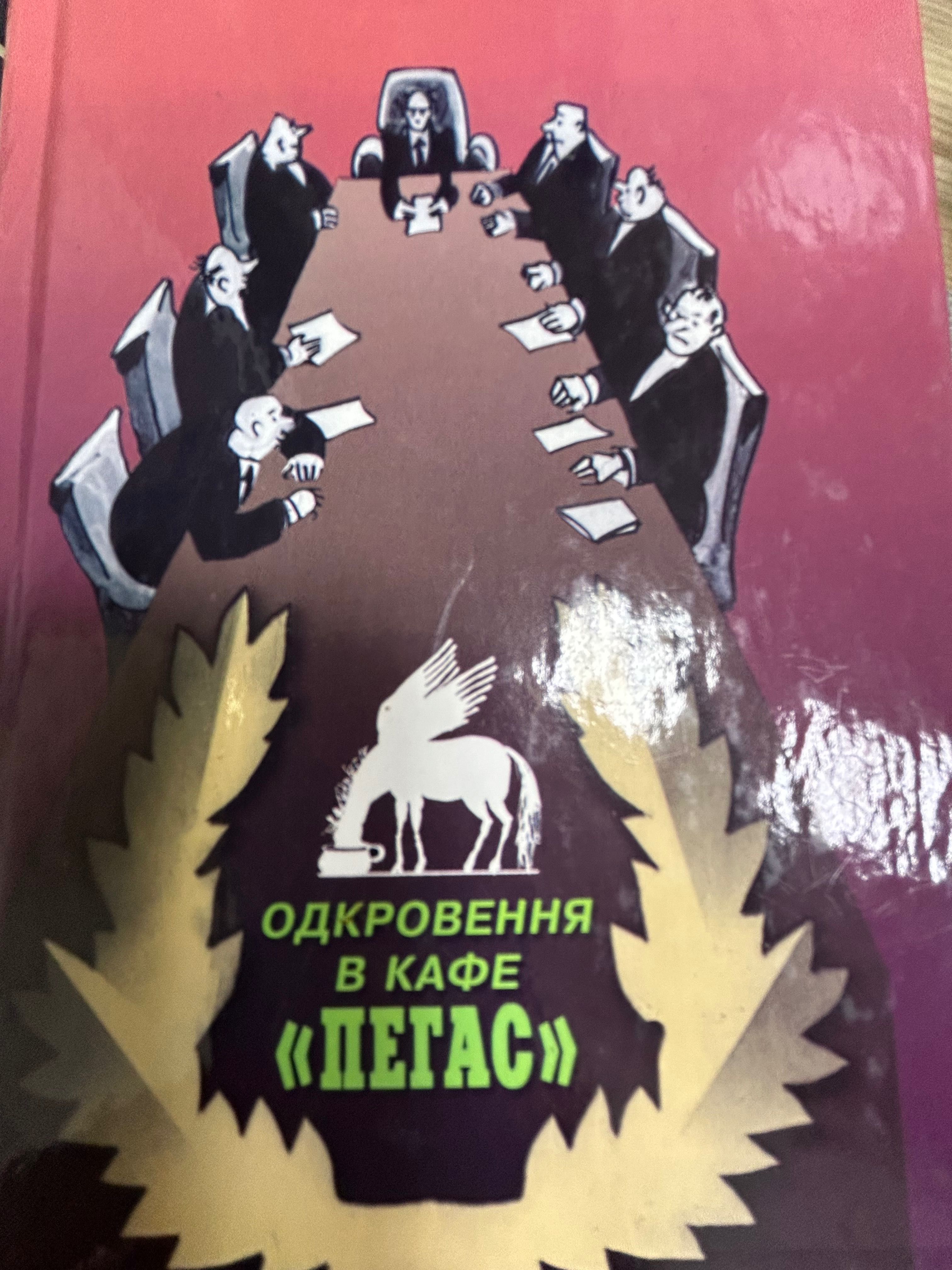 Книги гумористичні: непристольні гноми, посмішка чорного кота та інші