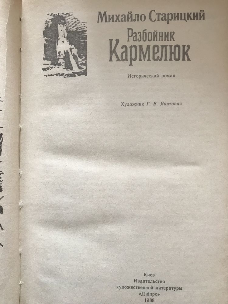 Михайло Старицкий - Разбойник Кармелюк.